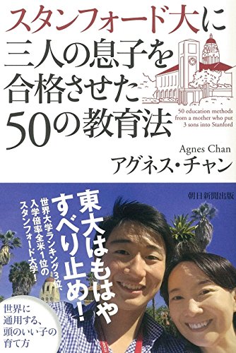スタンフォード大に三人の息子を合格させた 50の教育法 スタンフォード大に三人の息子を合格させた 50の教育法