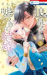 狼皇子と嘘つきな結婚 2 狼皇子と嘘つきな結婚 2 (花とゆめコミックス) | 音久無 | 少女