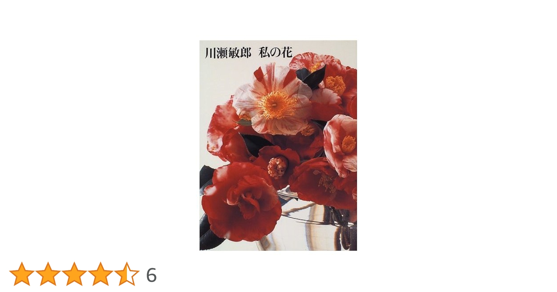 川瀬敏郎私の花 | 川瀬 敏郎 |本 | 通販 | Amazon