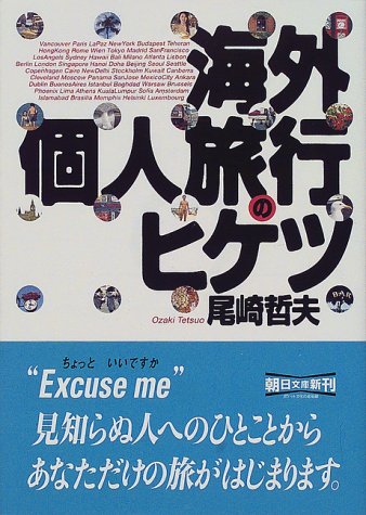 海外個人旅行のヒケツ