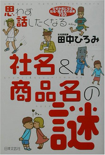 キンドル 無料電子書籍 思わず話したくなる社名&商品名の謎―なぜか気になる社名・商品名の由来 バイ
