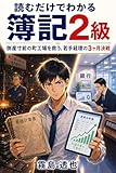 読むだけでわかる 簿記2級: 数字の力で現場を守る
