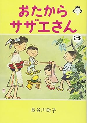 サザエさん 旅あるき 長谷川町子　 【稀少本】 7197MeSRyLL.jpg_BO30,255,255,