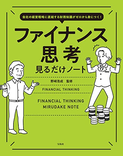 会社の経営戦略に直結する財務知識がゼロから身につく! ファイナンス思考見るだけノート