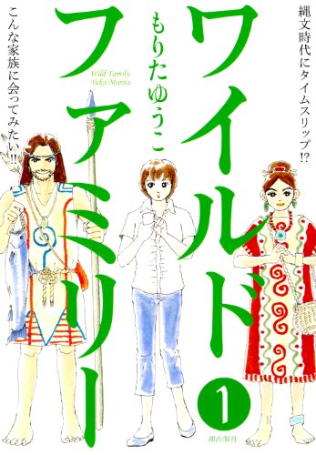 ワイルドファミリー １ (希望コミックス)