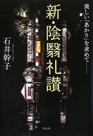 新・陰翳礼讃 | 石井 幹子 |本 | 通販 | Amazon