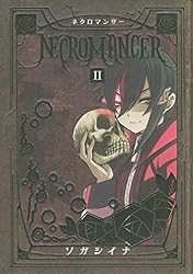 ＮＥＣＲＯＭＡＮＣＥＲ（２） (シリウスコミックス)