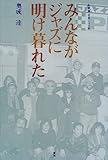 みんながジャズに明け暮れた: 私家版・日本ジャズ史