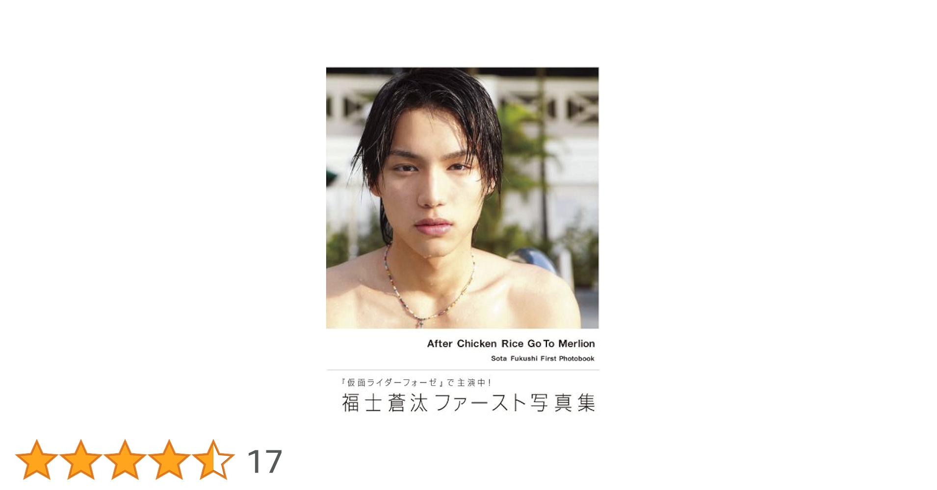 Amazon.co.jp: 福士蒼汰ファースト写真集 After Chicken Rice Go