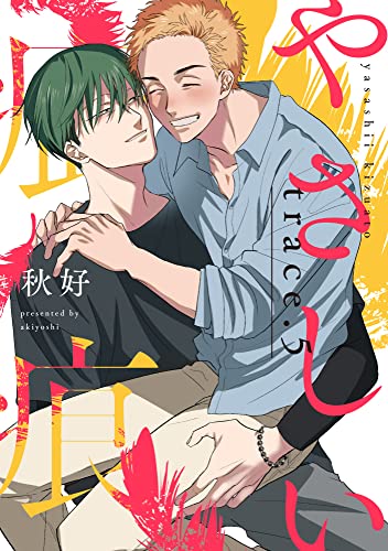 やさしい疵痕 trace.5 (PriaLコミック)