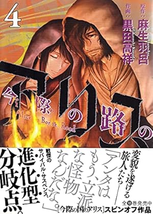 Amazon.co.jp: 今際の路のアリス (4) (サンデーGXコミックス) : 麻生