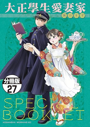大正學生愛妻家 分冊版（27） 5巻特装版付録小冊子（後半） (モーニング・ツーWeb)