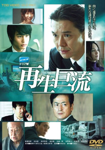 再生巨流【DVD】