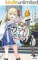変人のサラダボウル (全8巻) Kindle版