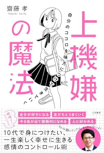 上機嫌の魔法　自分のココロを味方につけて生きていく (三笠書房　電子書籍)のサムネイル