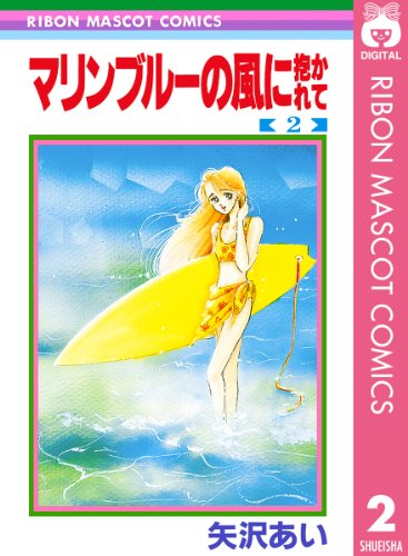 Amazon Com マリンブルーの風に抱かれて 2 りぼんマスコットコミックスdigital Japanese Edition Ebook 矢沢あい Kindle Store Amazon Com マリンブルーの風に抱かれて 2 りぼんマスコットコミックスdigital Japanese Edition Ebook 矢沢あい Kindle Store
