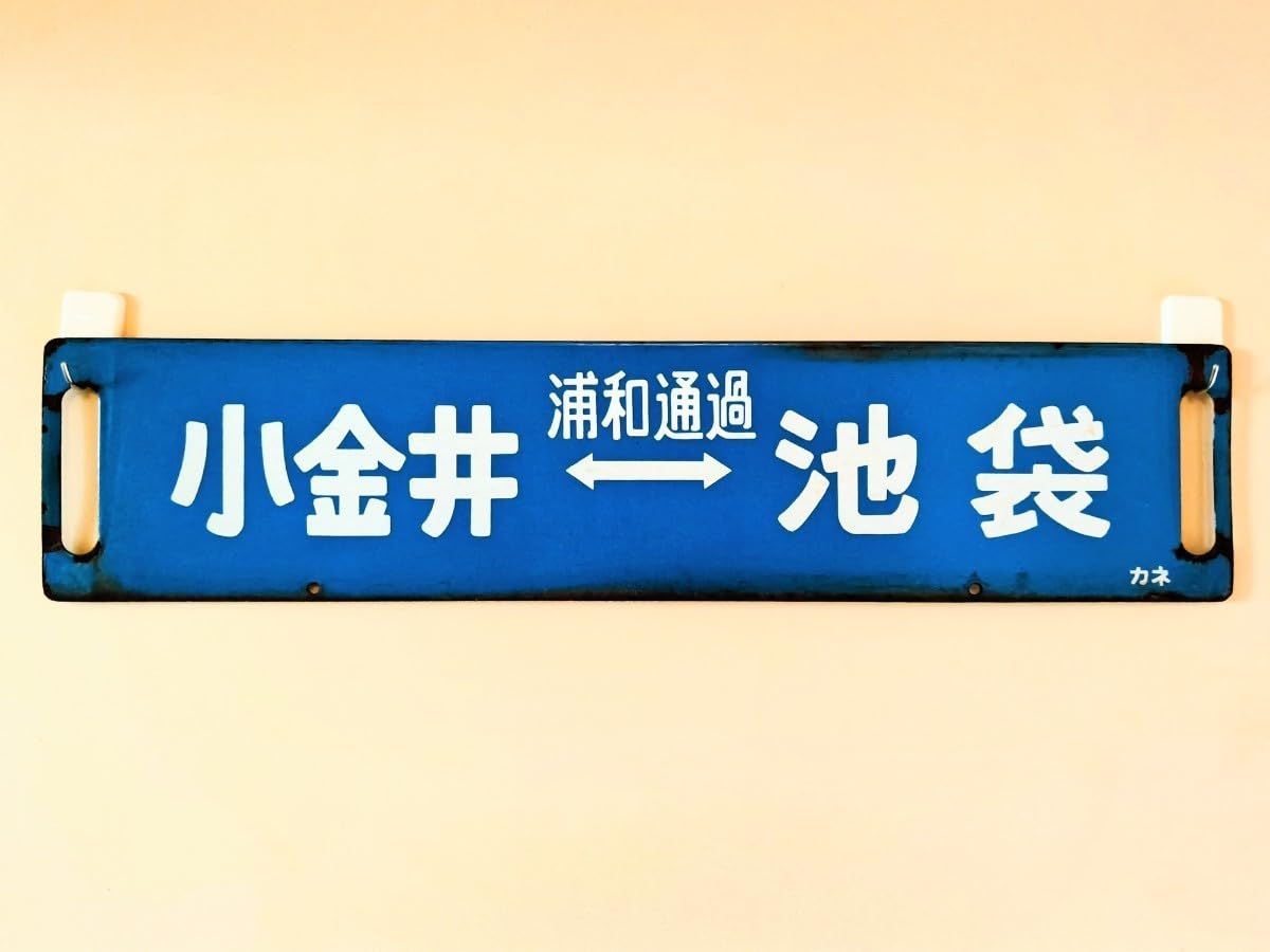 宇都宮 大宮 小金井　国鉄　案内板　鉄道サボ　国鉄　行先板　行先看板　吊サボ 宇都宮 大宮 小金井 国鉄 案内板 鉄道サボ 国鉄 行先板 行先看板