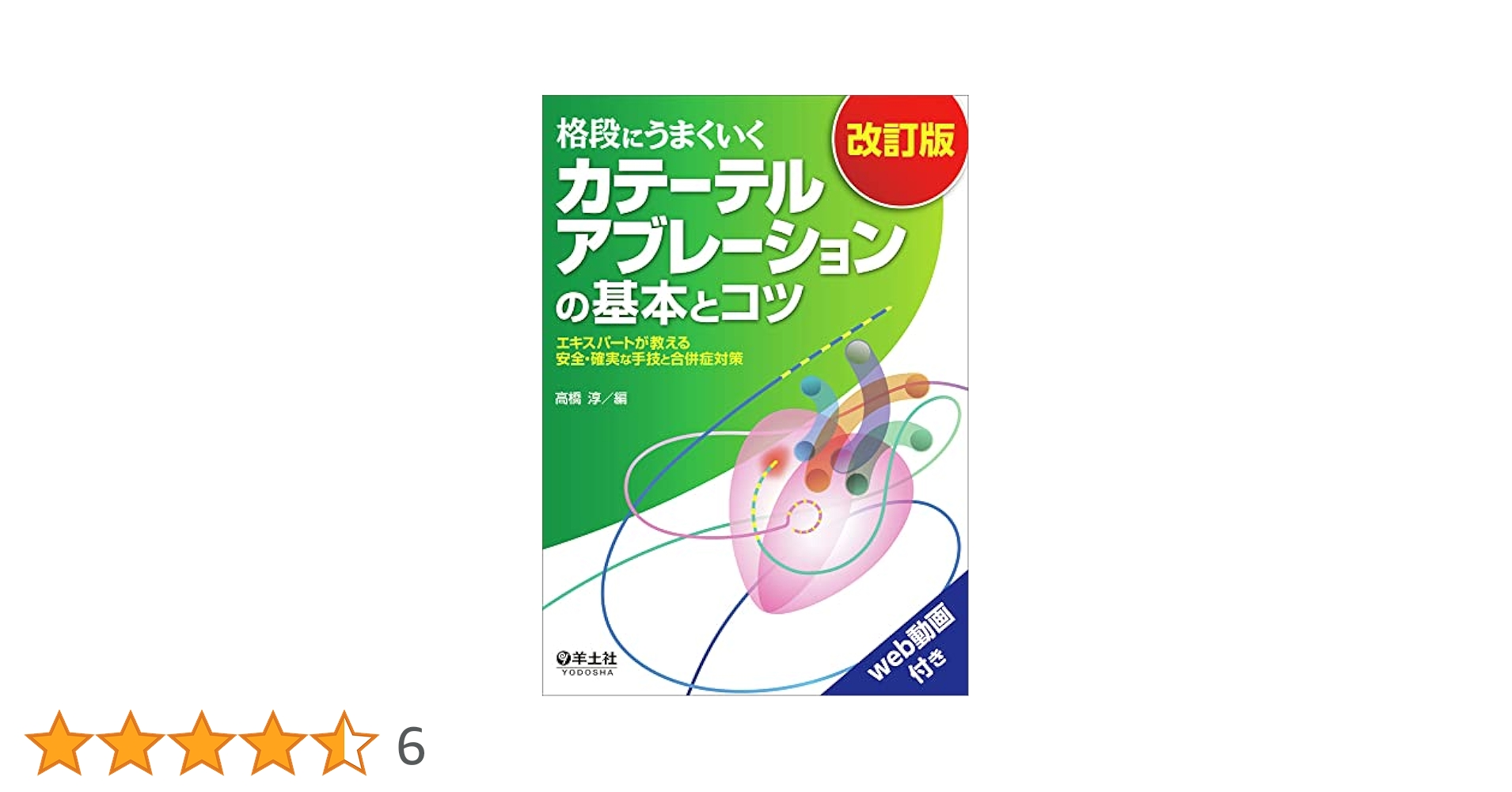 格段にうまくいく カテーテルアブレーションの基本とコツ 改訂版 格段にうまくいく カテーテルアブレーションの基本とコツ 改訂版