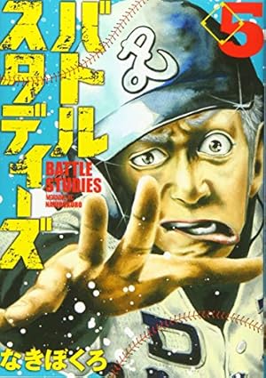 バトルスタディーズ 5巻』｜感想・レビュー・試し読み - 読書メーター
