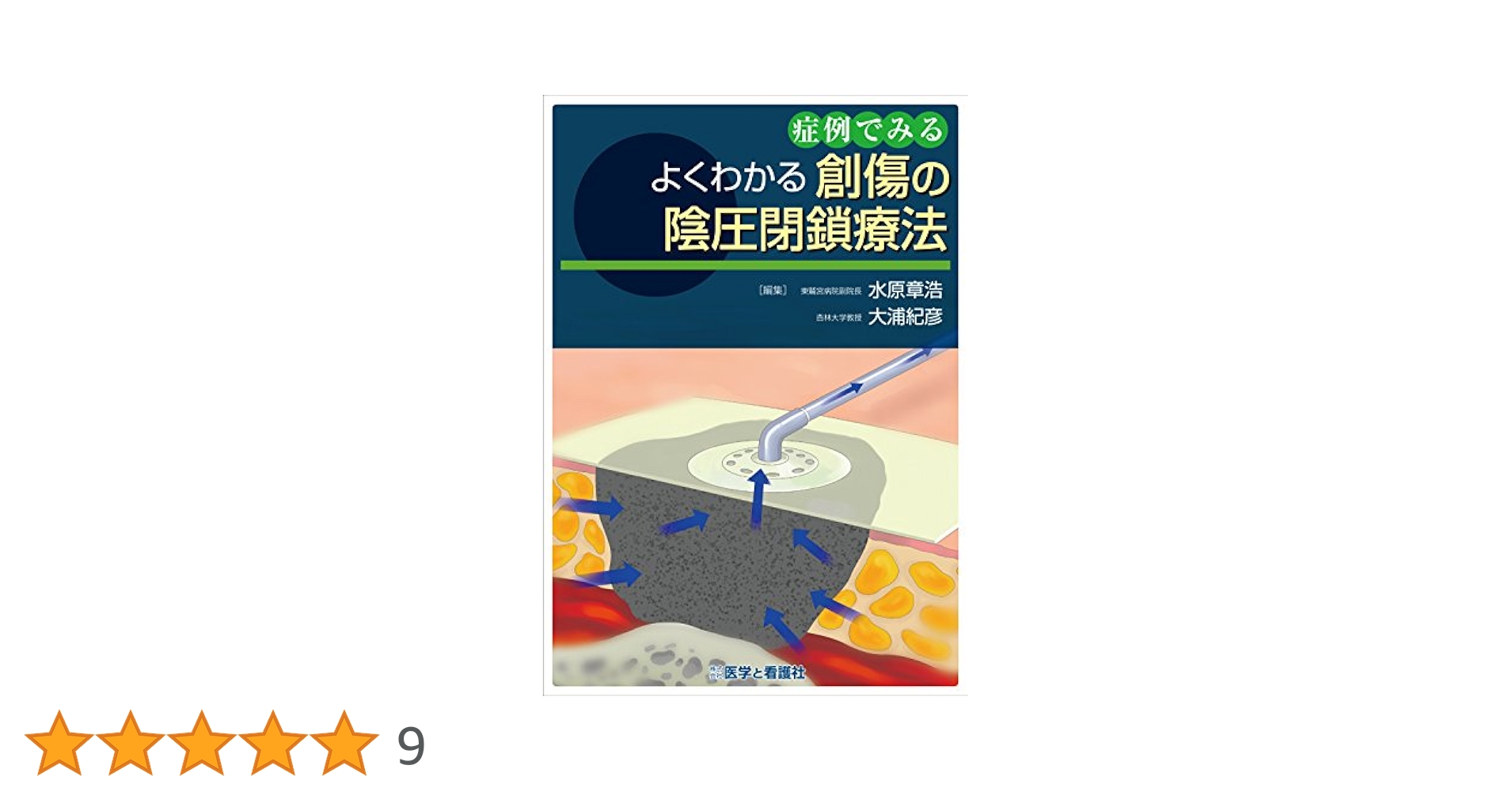 実践にいかすアリピプラゾ-ル症例集  １（初発例，再発・再燃例編） /メディカルレビュ-社/上島国利（大型本） Amazon.co.jp: 症例でみるよくわかる創傷の陰圧閉鎖療法 : 水原