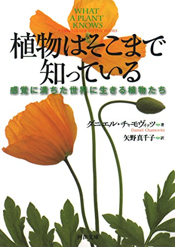植物はそこまで知っている: 感覚に満ちた世界に生きる植物たち (河出文庫)