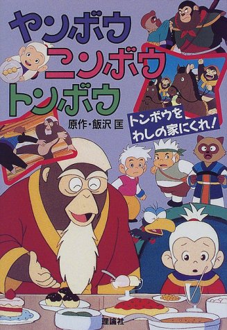 ヤンボウニンボウトンボウ トンボウをわしの家にくれ 匡 飯沢 好文 大石 本 通販 Amazon