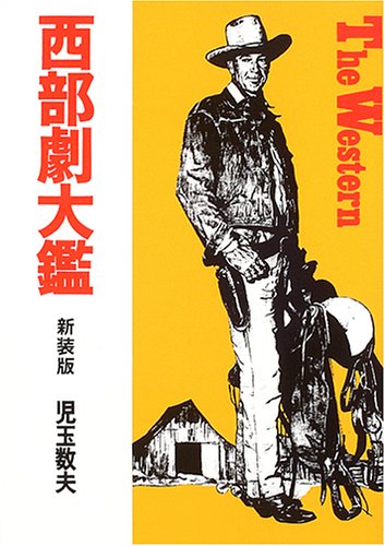 子供向けの西部劇の物語本　6冊 Amazon.co.jp: 西部劇大鑑 : 児玉数夫: 本
