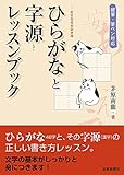 ひらがなと字源レッスンブック: 硬筆・筆ペン対応