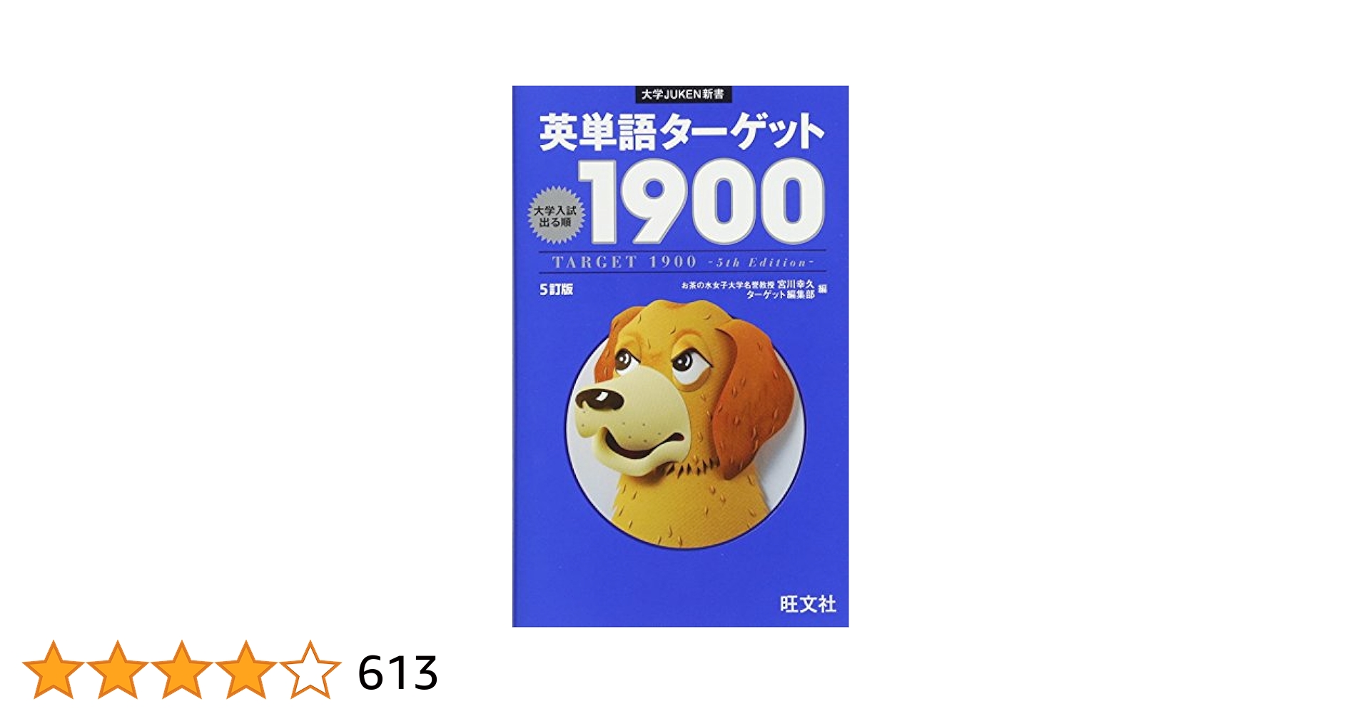 Amazon.co.jp: 英単語ターゲット1900 5訂版 (大学JUKEN新書