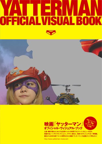 『映画「ヤッターマン」オフィシャル・ヴィジュアル・ブック』