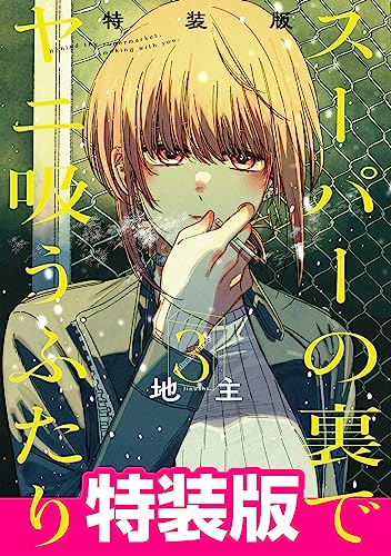 スーパーの裏でヤニ吸うふたり 3巻特装版 小冊子「裏ヤニ」付き (デジタル版ビッグガンガンコミックス)