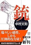 銃 (新潮文庫 な 56-1)