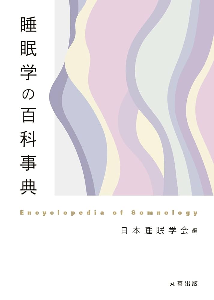 睡眠学 Amazon.co.jp: 睡眠学の百科事典 : 日本睡眠学会: 本