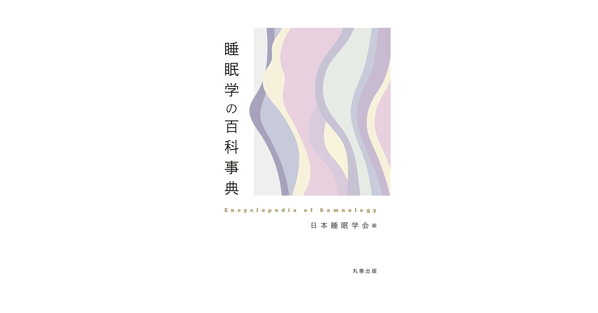 睡眠学 Amazon.co.jp: 睡眠学 : 日本睡眠学会: 本