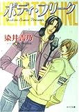 ボディ・フリーク ハート・サウンド (2) (キャラ文庫)