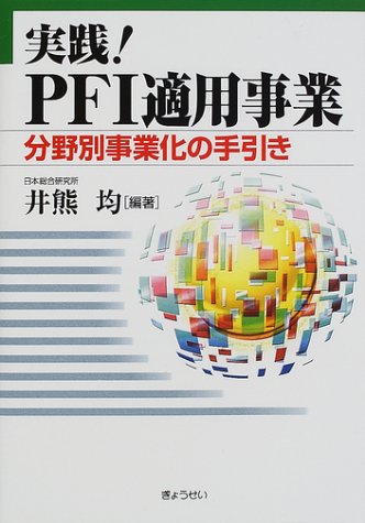 実践PFI適用事業/井熊均