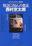 特急「にちりん」の殺意 (光文社文庫)