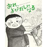 おれ、よびだしになる　読書感想文　課題図書　絵本