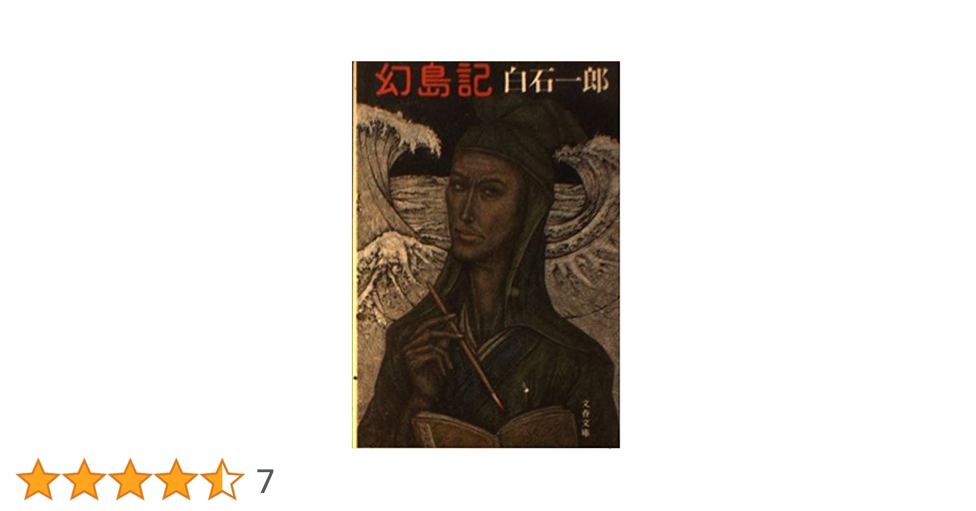 【中古】 風街/角川書店/白石文郎 中古】 風街/角川書店/白石文郎 風街 | 白石 文郎 |本 | 通販