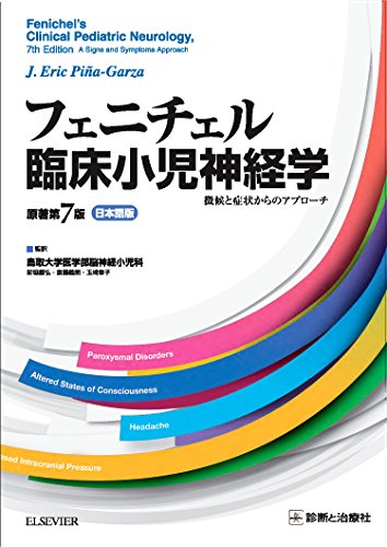 キンドル 無料電子書籍 フェニチェル臨床小児神経学 原著第7版 日本語版 徴候と症状からのア バイ