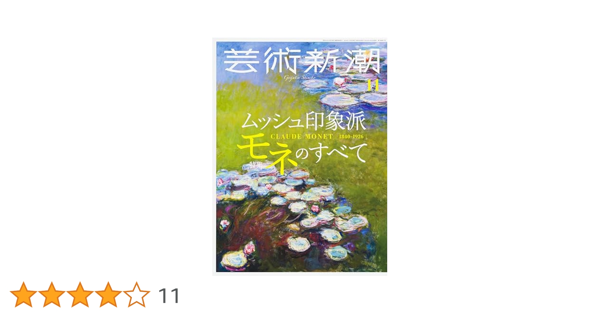 ★藝術新潮 1967年11月発行 新潮社 芸術新潮 | 新潮社