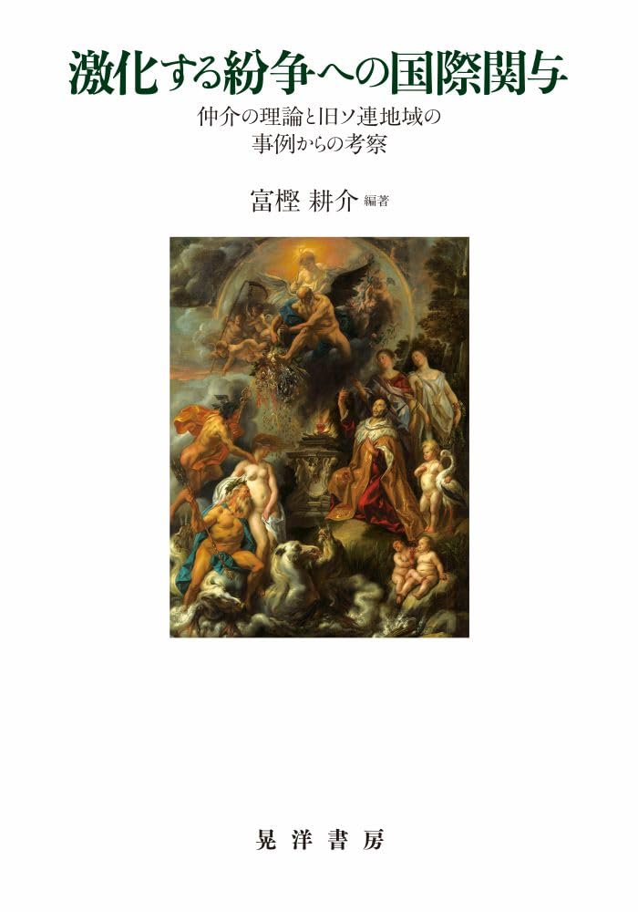 激化する紛争への国際関与―仲介の理論と旧ソ連地域の事例からの