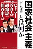 国家社会主義とは何か ―公開霊言 ヒトラー・菅直人守護霊・胡錦濤守護霊・仙谷由人守護霊―