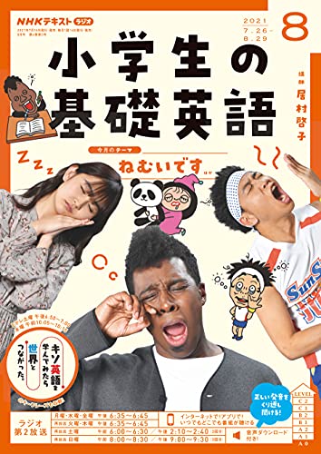 ｎｈｋラジオ 小学生の基礎英語 21年 8月号 雑誌 Nhkテキスト 日本放送協会 Nhk出版 小学教科書 参考書 Kindleストア Amazon