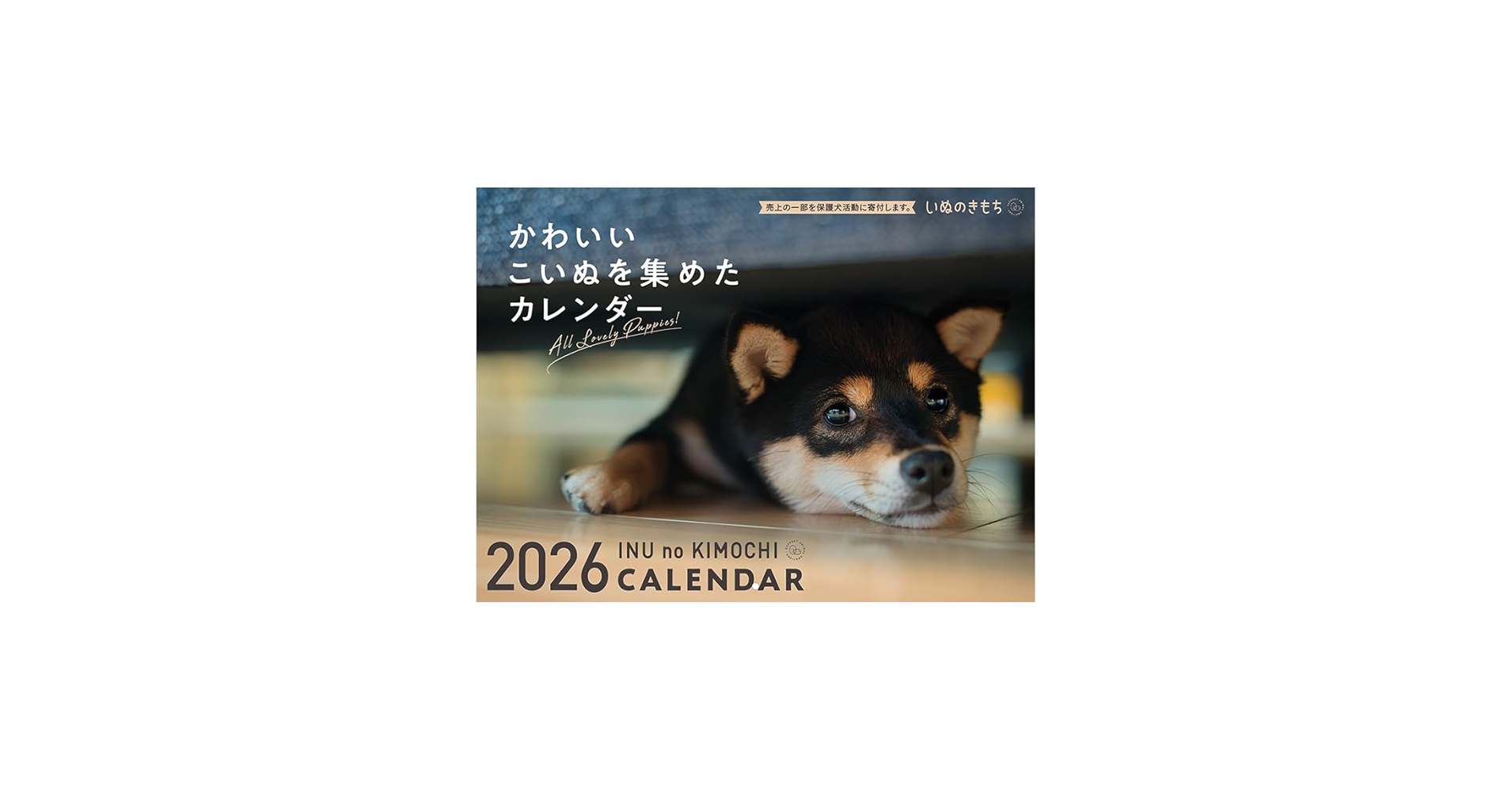 いぬのきもち大判カレンダー2026 | いぬのきもち特別編集 |本