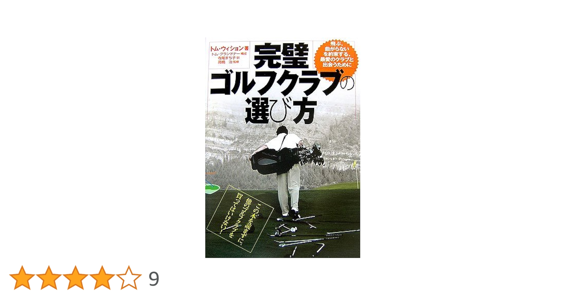 完璧ゴルフクラブの選び方: 飛ぶ、曲がらないを約束する、最愛の