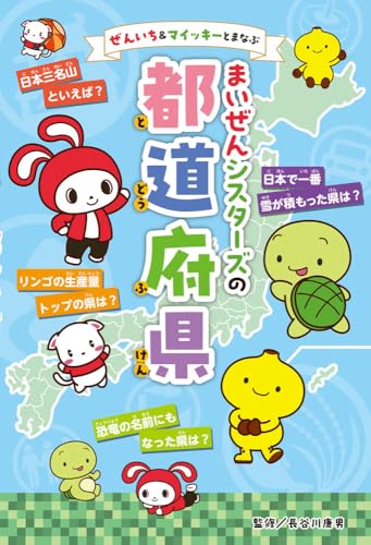 ぜんいち＆マイッキーとまなぶ　まいぜんシスターズの　都道府県 (単行本)のサムネイル