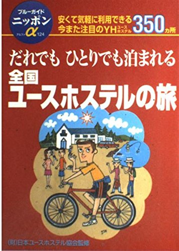 Amazon.co.jp: 全国ユースホステルの旅 第3改訂版: ひとりでもだれでも