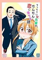 ちっちゃい女先輩がだんだん恋に落ちる話(1)