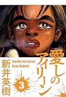 愛しのアイリーン (全6巻) Kindle版